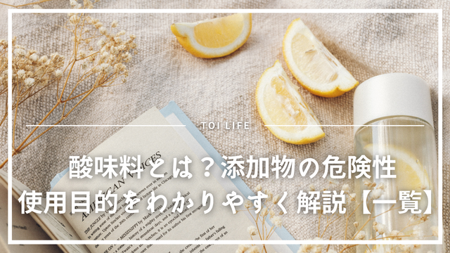 酸味料とは？添加物の危険性・使用目的をわかりやすく解説【一覧】