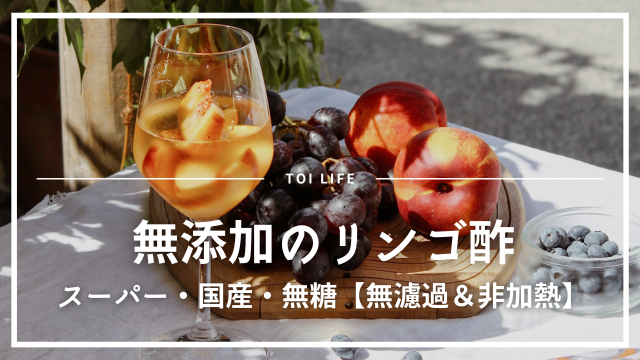 無添加のリンゴ酢｜TOI LIFE